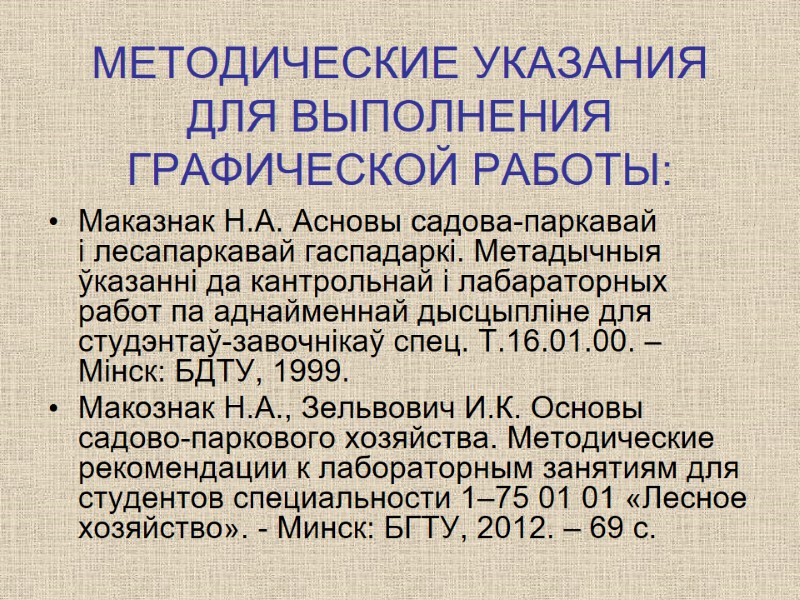 МЕТОДИЧЕСКИЕ УКАЗАНИЯ  ДЛЯ ВЫПОЛНЕНИЯ ГРАФИЧЕСКОЙ РАБОТЫ: Маказнак Н.А. Асновы садова-паркавай  і лесапаркавай